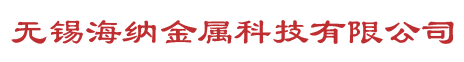 無錫海納金屬科技有限公司